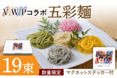 【先行予約】【数量限定 マグネットステッカー付】V.W.P 五彩麺セット19束 / そうめん 素麺 麺 乾麺 詰め合わせ 食べ比べ コラボ / 南島原市 / のうち製麺 [SAF024]