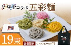 【先行予約】【数量限定 マルシェバッグ付】V.W.P 五彩麺セット19束 / そうめん 素麺 詰め合わせ 食べ比べ コラボ バック / 南島原市 / のうち製麺 [SAF025]