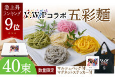 【先行予約】【数量限定 マルシェバッグ・マグネットステッカー付】V.W.P 五彩麺セット40束 / 南島原市 / のうち製麺 [SAF026]