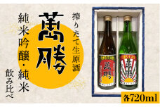 【今しか味わえない旬な味】搾りたて 純米吟醸 生原酒・ 純米 生原酒セット 各720ml / 日本酒 飲み比べ / 南島原市 / 酒蔵吉田屋 [SAI014]