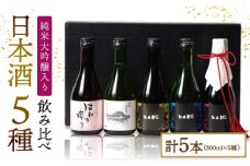 【ワンランク上の飲み比べ(受賞酒入り) 】日本酒 5種 計1500ml(300ml×5本)「BANG純大(受賞酒)・BANG純吟・BANG純米(受賞酒)・普賢特純・はねぎ純吟」 / 日本酒 にほんしゅ 酒 お酒 おさけ お試し 晩酌 日本酒 飲み比べ / 南島原市 / 酒蔵吉田屋 [SAI017]