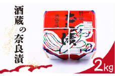 酒蔵 の 奈良漬 2kg / 漬物 おつまみ 日本酒 / 南島原市 / 酒蔵吉田屋 [SAI019]