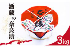 酒蔵 の 奈良漬 3kg / 漬物 おつまみ 日本酒 / 南島原市 / 酒蔵吉田屋 [SAI020]