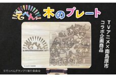【第3弾】南島原市ふるさと納税 × TVアニメ「てっぺんっ!!!!!!!!!!!!!!!」コラボプレート / 雑貨 インテリア / 南島原市 / 森永材木店 [SBK023]