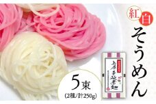 島原 手延 紅白素麺 250g  / そうめん 素麺 南島原市 / 島原手延素麺組合連絡協議会 [SAN005]