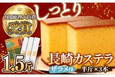 【第23回 全国菓子博『内閣総理大臣賞』】特製 長崎 カステラ 1.5斤（約350g×3本） / 1.5斤箱入 ざらめ付き かすてら カステラ 長崎かすてら 長崎カステラ お土産 お菓子 スイーツ ギフト 贈り物 贈答用 / 南島原市 / 本田屋かすてら本舗 [SAW029]
