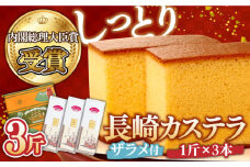 【第23回 全国菓子博『内閣総理大臣賞』】特製長崎カステラ 3斤（約700g×3本） / 3斤箱入 ざらめ付き かすてら カステラ 長崎かすてら 長崎カステラ お土産 お菓子 スイーツ ギフト 贈り物 贈答用 / 南島原市 / 本田屋かすてら本舗 [SAW030]