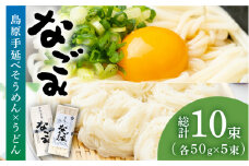 田中製麺 島原手延そうめん・うどん「なごみ」お試しセット 各50g×5束 計500g / そうめん 素麺 うどん 麺 乾麺 食べ比べ / 南島原市 / 贅沢宝庫 [SDZ025]