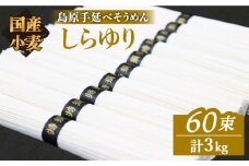 そうめん 国産小麦100% 島原手延べそうめん しらゆり 50g×60束 計3kg ノンオイル製法 / そうめん 島原 手延べ 素麺 麺 乾麺 保存食 非常食 / 贅沢宝庫 / 長崎県 南島原市 [SDZ026]