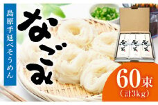 田中製麺 島原手延べそうめん 「なごみ」 50g×60束 計3kg  / そうめん 島原 手延べ 素麺 麺 細麺 乾麺 上級品 / 南島原市 / 贅沢宝庫 [SDZ028]