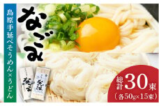 田中製麺 島原手延べ そうめん ・ うどん  「なごみ」 セット 各50g×15束 計1.5kg / そうめん 素麺 うどん 麺 乾麺 食べ比べ / 南島原市 / 贅沢宝庫 [SDZ029]
