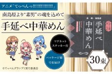 【アニメ「てっぺんっ!!!!!!!!!!!!!!!」コラボ】島原手延べ 中華めん 1.5kg / マグネットステッカー付 / ラーメン 麺 乾麺 / 南島原市 / 池田製麺工房 [SDA031]