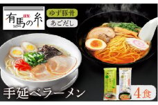手延べあごだしラーメン ・ 手延べゆず豚骨ラーメン お試し セット / ラーメン らーめん 柚子 ゆず 豚骨 とんこつ あごだし アゴダシ ラーメン ラーメン らーめん / 南島原市 / 竹市製麺 [SBT003]
