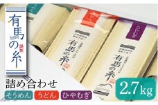 有馬の糸 詰め合わせ 2.7kg / そうめん ソーメン そうめん ソーメン 島原そうめん 手延べ 麺 素麺 乾麺 ソーメン うどん ウドン ひやむぎ / 南島原市 / 竹市製麺 [SBT004]