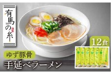 ゆず豚骨ラーメン 12食入り / ラーメン らーめん 柚子 ゆず 豚骨 とんこつ ラーメン ラーメン らーめん / 南島原市 / 竹市製麺 [SBT005]