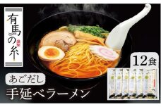 あごだしラーメン 12食入り/ ラーメン らーめん あごだし アゴダシ ラーメン ラーメン らーめん / 南島原市 / 竹市製麺 [SBT006]
