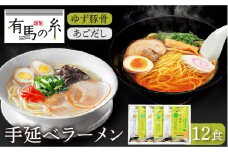 ゆず豚骨ラーメン ・ あごだしラーメン詰合せ 12食入り / ラーメン らーめん 柚子 ゆず 豚骨 とんこつ あごだし アゴダシ ラーメン ラーメン らーめん / 南島原市 / 竹市製麺 [SBT007]