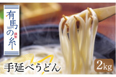 有馬の糸 手延べ うどん 2kg  / うどん ウドン 饂飩 うどん ウドン ウドン 細麺 / 南島原市 / 竹市製麺 [SBT010]