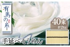 有馬の糸 手延べ そうめん 2kg / そうめん ソーメン そうめん ソーメン 島原そうめん 手延べ 麺 素麺 乾麺 ソーメン / 南島原市 / 竹市製麺 [SBT011]