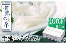 有馬の糸 手延べ そうめん 5kg / そうめん ソーメン そうめん ソーメン 島原そうめん 手延べ 麺 素麺 乾麺 ソーメン / 南島原市 / 竹市製麺 [SBT012]