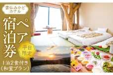 【平日限定】雲仙みかどホテル ペア 宿泊券 （和室プラン） / 宿泊券 しゅくはくけん ホテル 観光 宿泊 ペア 2人用 長崎 雲仙 温泉 / 南島原市 / ミカド観光センター [SEC001]