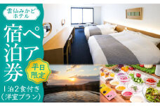 【平日限定】雲仙みかどホテル ペア 宿泊券（ 洋室 プラン） / 南島原市 / ミカド観光センター [SEC002]