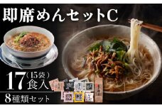 即席めん セット C（15袋・17食入）/ 養々麺 滋味養々麺 茸山 うどん 黒ごま 麺 梅 そうめん 担々麺 らーめん 醤油味 南島原市 / 雲仙きのこ本舗 [SBJ003]