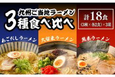 【累計26万食突破！】九州3県の味 ラーメン 計18食 ( あごだし 久留米 熊本 ) / ラーメン あごだしラーメン とんこつラーメン 麺 スープ 食べ比べ / 南島原市 / ふるせ [SAQ041]