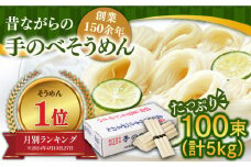 昔ながらの島原手延そうめん 5kg(50g×100束) / そうめん 島原そうめん 手延べ 麺 素麺 / 南島原市 / こじま製麺 [SAZ001]