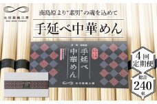 【 定期便 4回】手延べ 中華めん 3kg  （50g×60束）  / ラーメン らーめん 中華麺 乾麺 麺 / 南島原市 / 池田製麺工房 [SDA037]