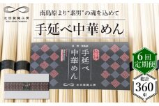 【 定期便 6回】手延べ 中華めん 3kg  （50g×60束）  / ラーメン らーめん 中華麺 乾麺 麺 / 南島原市 / 池田製麺工房 [SDA038]