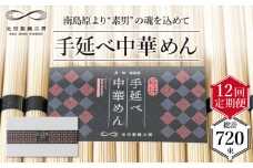 【 定期便 12回】手延べ 中華めん 3kg  （50g×60束）  / ラーメン らーめん 中華麺 乾麺 麺 / 南島原市 / 池田製麺工房 [SDA039]
