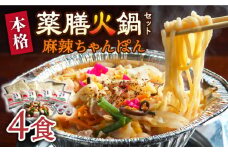 【自宅で簡単！】本格薬膳火鍋・麻辣ちゃんぽんセット 4食 / ちゃんぽん チャンポン 麺 チャンポン麺 スープ付き 長崎 / マーラー 鍋セット 辛い 中華 / 南島原市 / はなぶさ [SCN126]