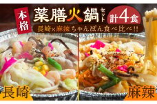 【自宅で簡単！】長崎ちゃんぽん・麻辣ちゃんぽん 食べ比べ  各2食 / ちゃんぽん チャンポン 麺 チャンポン麺 スープ付き 長崎 / 南島原市 / はなぶさ [SCN127]