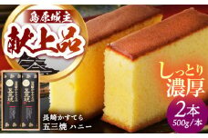 長崎 かすてら 五三焼 ハニー 500g×2本 / カステラ かすてら 長崎かすてら 長崎カステラ お菓子 スイーツ ギフト / 南島原市 / 川崎 [SBI011]