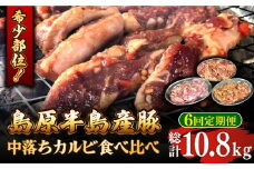 【6回 定期便 】希少部位！島原半島産豚 中落ちカルビ 食べ比べセット 総計10.8kg / 豚 豚肉 カルビ 味付け肉 フライパン 焼くだけ おかず 焼肉 / 南島原市 / はなぶさ [SCN130]