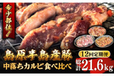 【12回 定期便 】希少部位！島原半島産豚 中落ちカルビ 食べ比べセット 総計21.6kg / 豚 豚肉 カルビ 味付け肉 フライパン 焼くだけ おかず 焼肉 / 南島原市 / はなぶさ [SCN131]