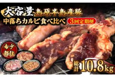【3回 定期便 】希少部位！島原半島産豚 中落ちカルビ 大容量 食べ比べセット 総計10.8kg / 豚 豚肉 カルビ 味付け肉 フライパン 焼くだけ おかず 焼肉 / 南島原市 / はなぶさ [SCN133]