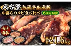 【6回 定期便 】希少部位！島原半島産豚 中落ちカルビ 大容量 食べ比べセット 総計21.6kg / 豚 豚肉 カルビ 味付け肉 フライパン 焼くだけ おかず 焼肉 / 南島原市 / はなぶさ [SCN134]