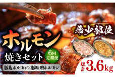 【6回 定期便 】ホルモン 塩焼き・ニンニク味噌焼きセット 総計3.6kg / ほるもん 肉 豚肉 直腸 豚テッポウ 希少部位 国産 / 南島原市 / はなぶさ [SCN138]