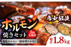 【3回 定期便 】ホルモン 塩焼き・ニンニク味噌焼きセット 総計1.8kg / ほるもん 肉 豚肉 直腸 豚テッポウ 希少部位 国産 / 南島原市 / はなぶさ [SCN137]