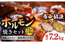 【12回 定期便 】ホルモン 塩焼き・ニンニク味噌焼きセット 総計7.2kg / ほるもん 肉 豚肉 直腸 豚テッポウ 希少部位 国産 / 南島原市 / はなぶさ [SCN139]