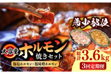 【3回 定期便 】ホルモン 塩焼き・ニンニク味噌焼き 大容量セット 総計3.6kg / ほるもん 肉 豚肉 直腸 豚テッポウ 希少部位 国産 / 南島原市 / はなぶさ [SCN141]