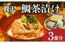 島原 鯛茶漬け 3食入 / 海鮮 魚 鯛 たい お茶漬け お茶 だし 長崎 / 南島原市 / はなぶさ [SCN144]