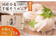 島原 手延 そうめん 山道そうめん 国産小麦 100 木箱入り 50g×21束 / そうめん 島原そうめん 手延べ 麺 素麺 / 南島原市 / そうめんの山道 [SDC006]