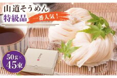 島原手延そうめん 山道そうめん 特級品 50g×45束 / そうめん 島原そうめん 手延べ 麺 素麺 / 南島原市 / そうめんの山道 [SDC008]