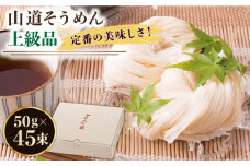 島原手延そうめん 山道そうめん 上級品 50g×45束/ そうめん 島原そうめん 手延べ 麺 素麺 / 南島原市 / そうめんの山道 [SDC009]