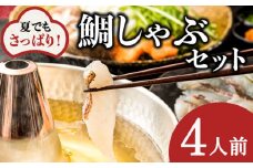 【よかタイ南島原！】鯛しゃぶ セット 4人前 / 鯛 真鯛 しゃぶしゃぶ 鍋 / 南島原市 / 大和 [SCJ023]