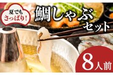 【旨かタイ南島原！】鯛しゃぶ 8人前 / 鯛 真鯛 しゃぶしゃぶ 鍋 / 南島原市 / 大和 [SCJ024]