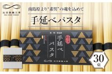 手延べ パスタ 1.5kg （50g×30束） / パスタ ぱすた スパゲッティ 麺 乾麺 / 南島原市 / 池田製麺工房 [SDA050]